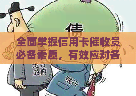全面掌握信用卡员必备素质，有效应对各种情况与问题