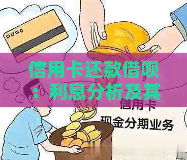 信用卡还款借呗：利息分析及其解决方案