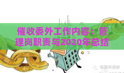 委外工作内容：管理岗职责与2020年总结，探讨委外的意义。