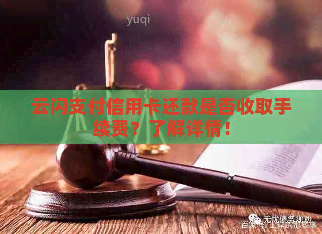 云闪支付信用卡还款是否收取手续费？了解详情！