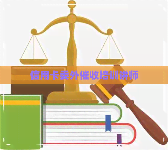 信用卡委外培训讲师