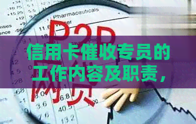 信用卡专员的工作内容及职责，全面解析其主要任务与作用