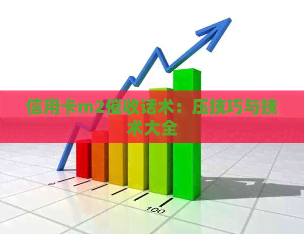 信用卡m2话术：压技巧与技术大全