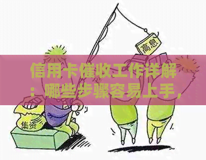 信用卡工作详解：哪些步骤容易上手，难度如何？