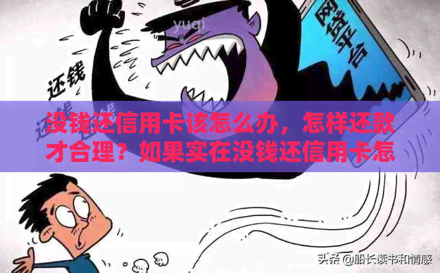 没钱还信用卡该怎么办，怎样还款才合理？如果实在没钱还信用卡怎么处理？