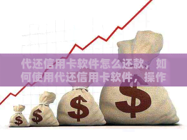 代还信用卡软件怎么还款，如何使用代还信用卡软件，操作指南及注意事项