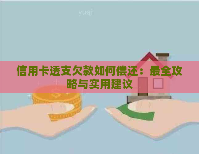 信用卡透支欠款如何偿还：最全攻略与实用建议