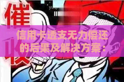 信用卡透支无力偿还的后果及解决方案：如何应对信用危机？