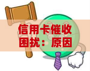 信用卡困扰：原因、解决策略与影响全面解析