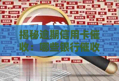 揭秘逾期信用卡：哪些银行手最害？