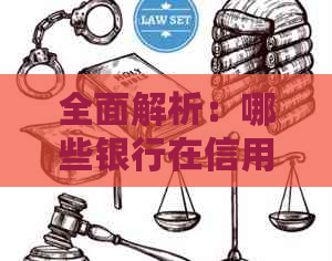 全面解析：哪些银行在信用卡方面表现最为出色？