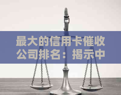 更大的信用卡公司排名：揭示中国国内顶级的巨头
