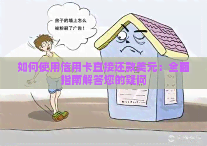 如何使用信用卡直接还款美元：全面指南解答您的疑问