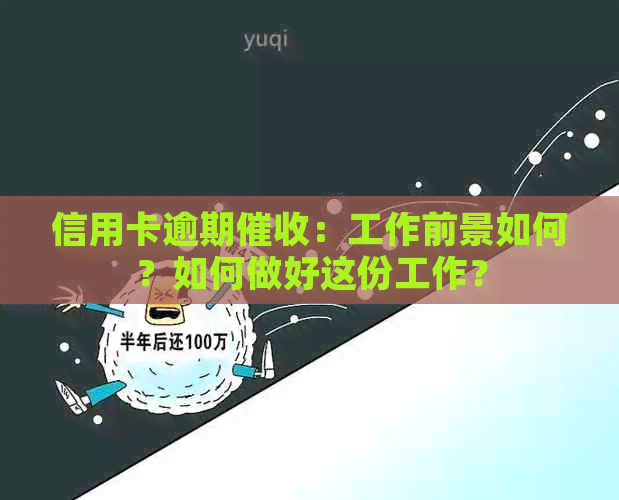 信用卡逾期：工作前景如何？如何做好这份工作？