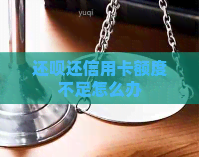 还款还信用卡额度不足怎么办