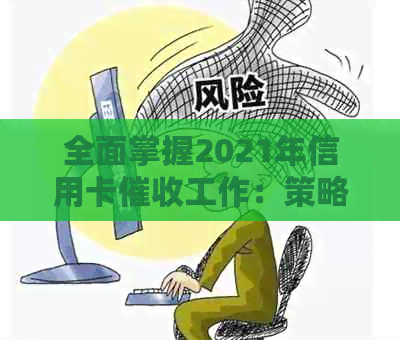 全面掌握2021年信用卡工作：策略、技巧和实践