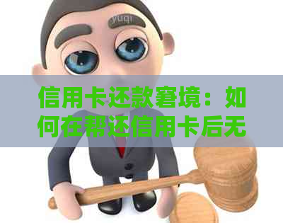 信用卡还款窘境：如何在帮还信用卡后无法继续支付？这里有解决方案！