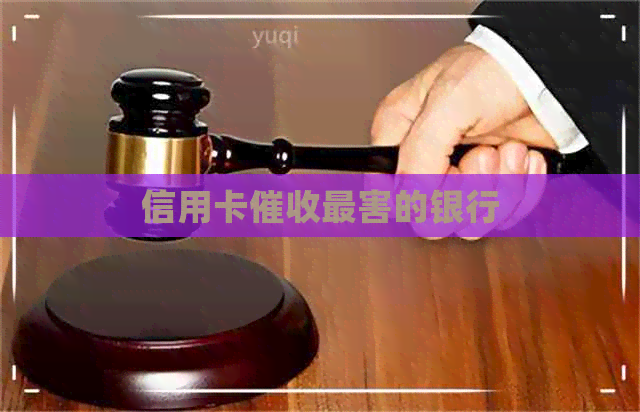 信用卡最害的银行