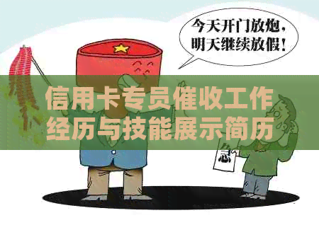 信用卡专员工作经历与技能展示简历
