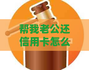 帮我老公还信用卡怎么还