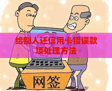 给别人还信用卡错误款项处理方法