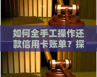 如何全手工操作还款信用卡账单？探索不依软件的还款方法