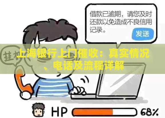 上海银行上门：真实情况、电话及流程详解