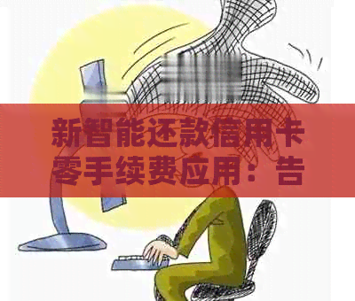 新智能还款信用卡零手续费应用：告别繁琐，轻松还款！