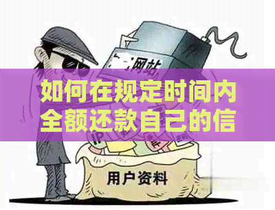 如何在规定时间内全额还款自己的信用卡？