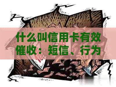 什么叫信用卡有效：短信、行为、方式和摧收。