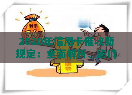 2020年信用卡新规定：全面解析、影响与应对策略，助你理性应对债务问题