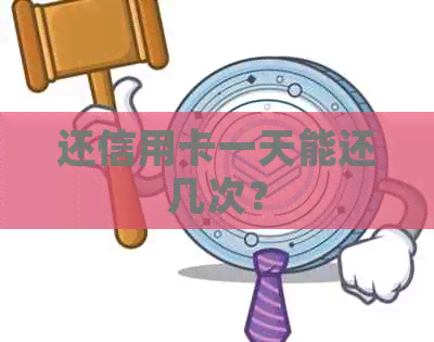 还信用卡一天能还几次？