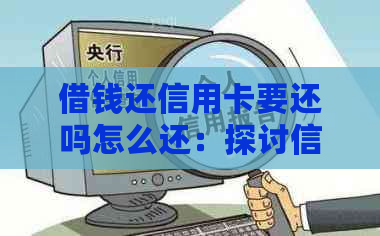 借钱还信用卡要还吗怎么还：探讨信用还款方式与可信度