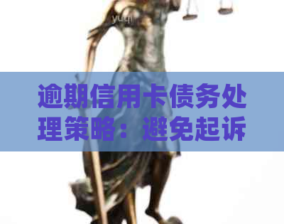 逾期信用卡债务处理策略：避免起诉与诈骗罪的风险
