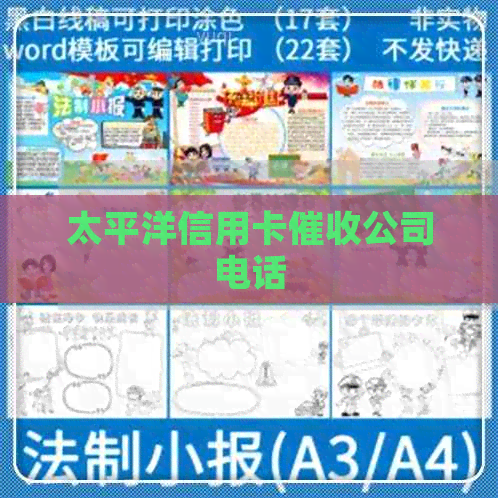 太平洋信用卡公司电话