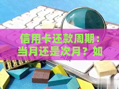 信用卡还款周期：当月还是次月？如何规划还款时间？