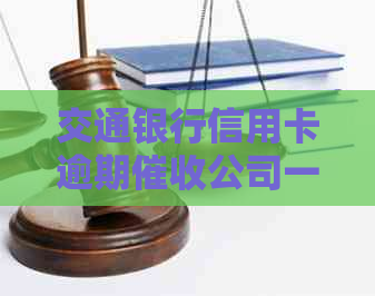 交通银行信用卡逾期公司一览，了解相关资讯与注意事项