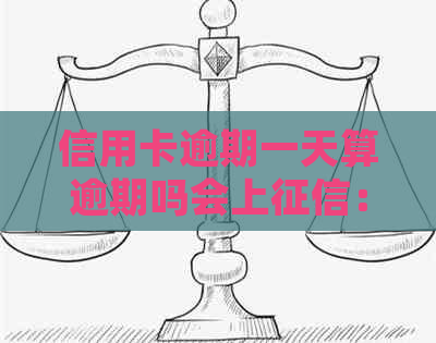 信用卡逾期一天算逾期吗会上：2021年、2020年逾期一天怎么处理？