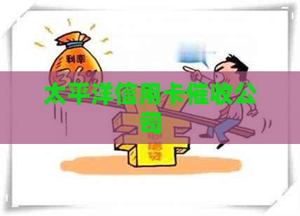 太平洋信用卡公司