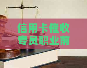 信用卡专员职业前景分析及相关问题解答