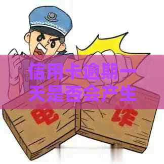 信用卡逾期一天是否会产生逾期利息及计算方式全面解析