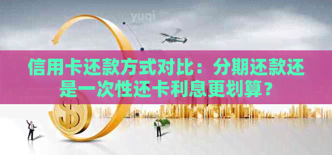 信用卡还款方式对比：分期还款还是一次性还卡利息更划算？