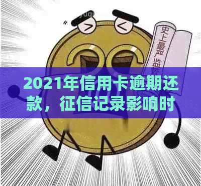 2021年信用卡逾期还款，记录影响时间及处理方式全解析