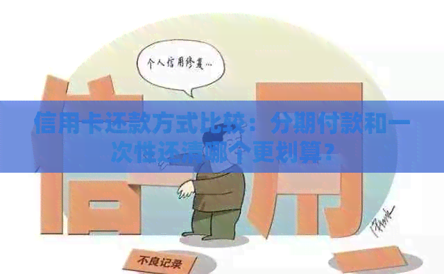 信用卡还款方式比较：分期付款和一次性还清哪个更划算？