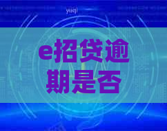 e招贷逾期是否构成信用卡诈骗？如何处理信用卡逾期问题？