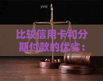 比较信用卡和分期付款的优劣：哪个更划算？