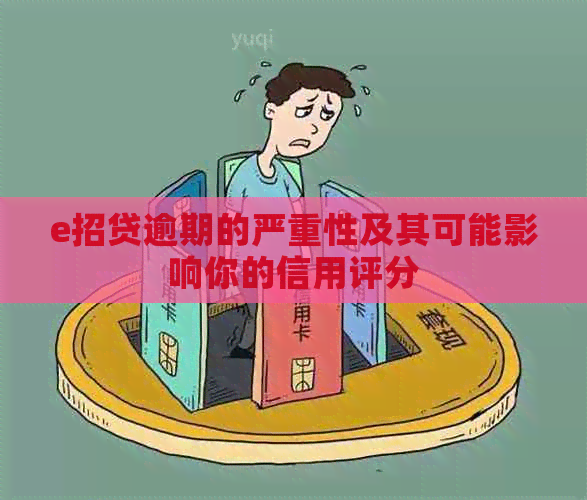 e招贷逾期的严重性及其可能影响你的信用评分