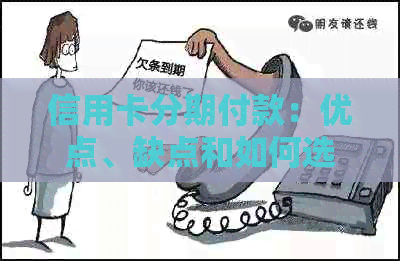信用卡分期付款：优点、缺点和如何选择最适合您的方案