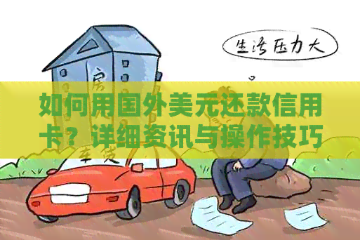 如何用国外美元还款信用卡？详细资讯与操作技巧