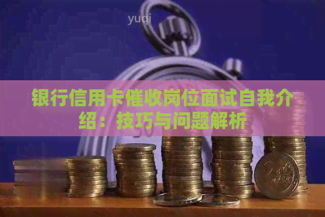 银行信用卡岗位面试自我介绍：技巧与问题解析